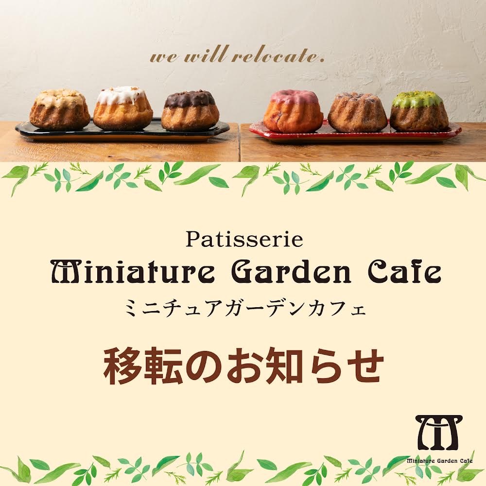 移転リニューアルによる矢部工房閉店のお知らせ | Column［コラム］ | MiniatureGardenCafe ［ミニチュアガーデンカフェ］ –  中目黒のパティスリー&カフェ